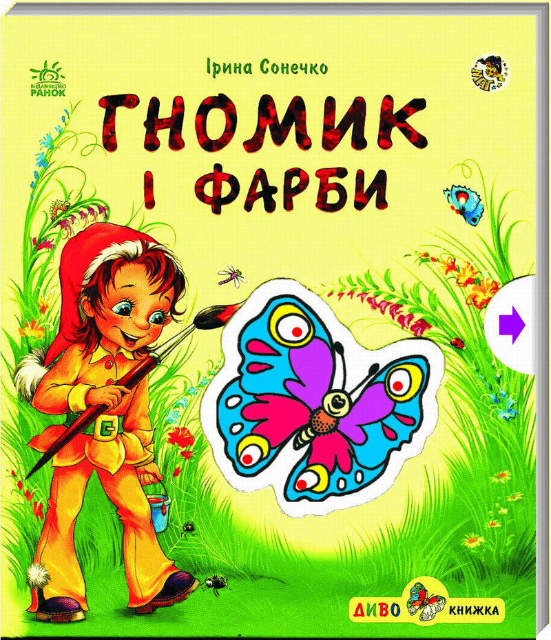 Гномик і фарби