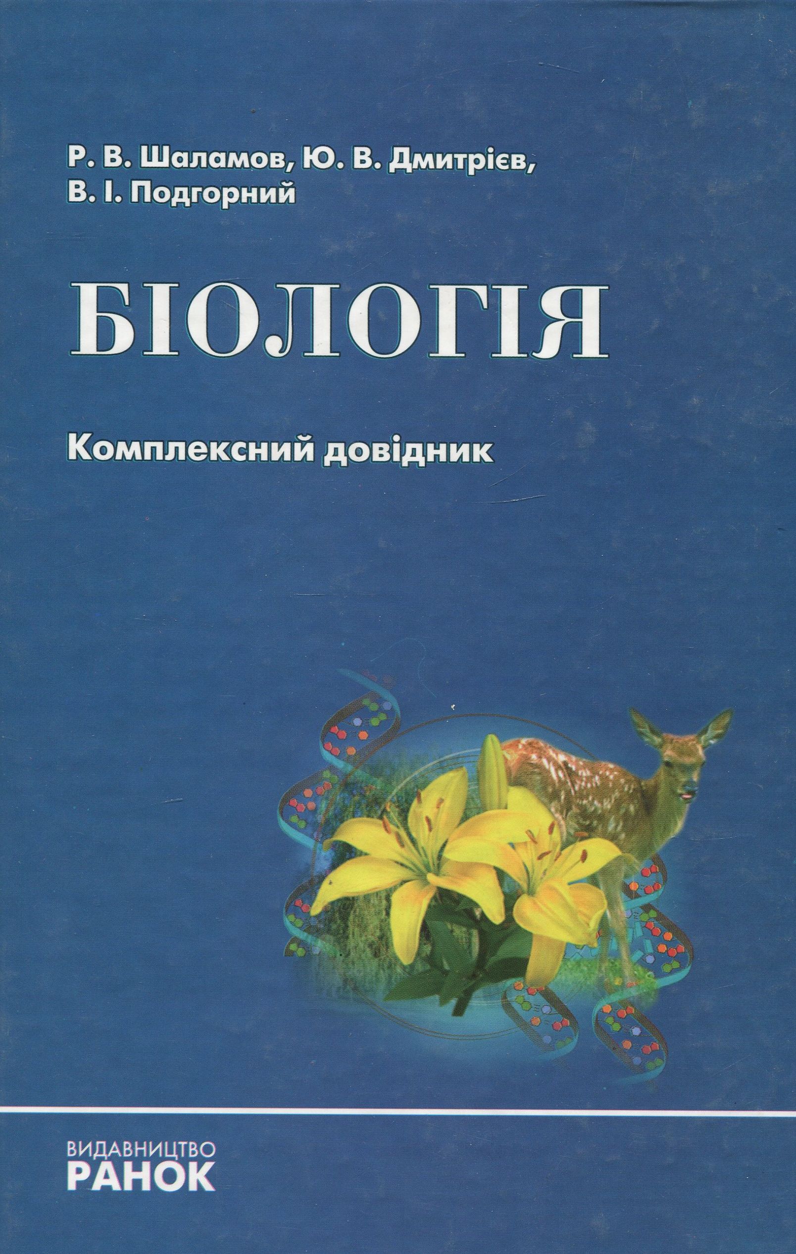Біологія. Комплексний довідник