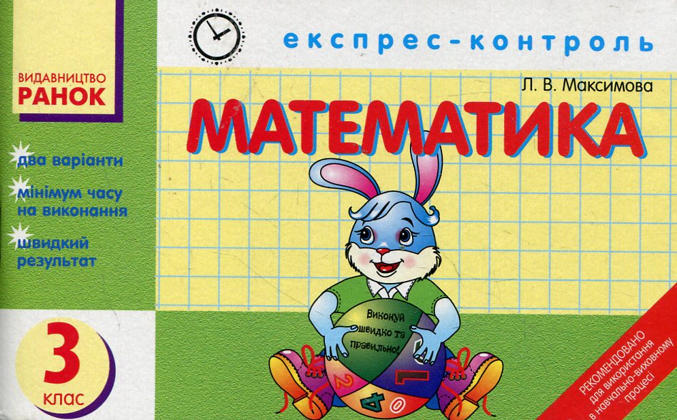 Математика. Експрес-контроль для 3 класу