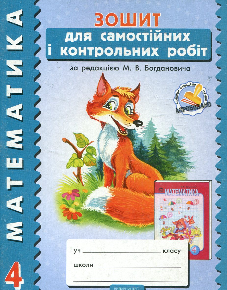 Математика. Зошит для самостійних і контрольних робіт. 4 клас