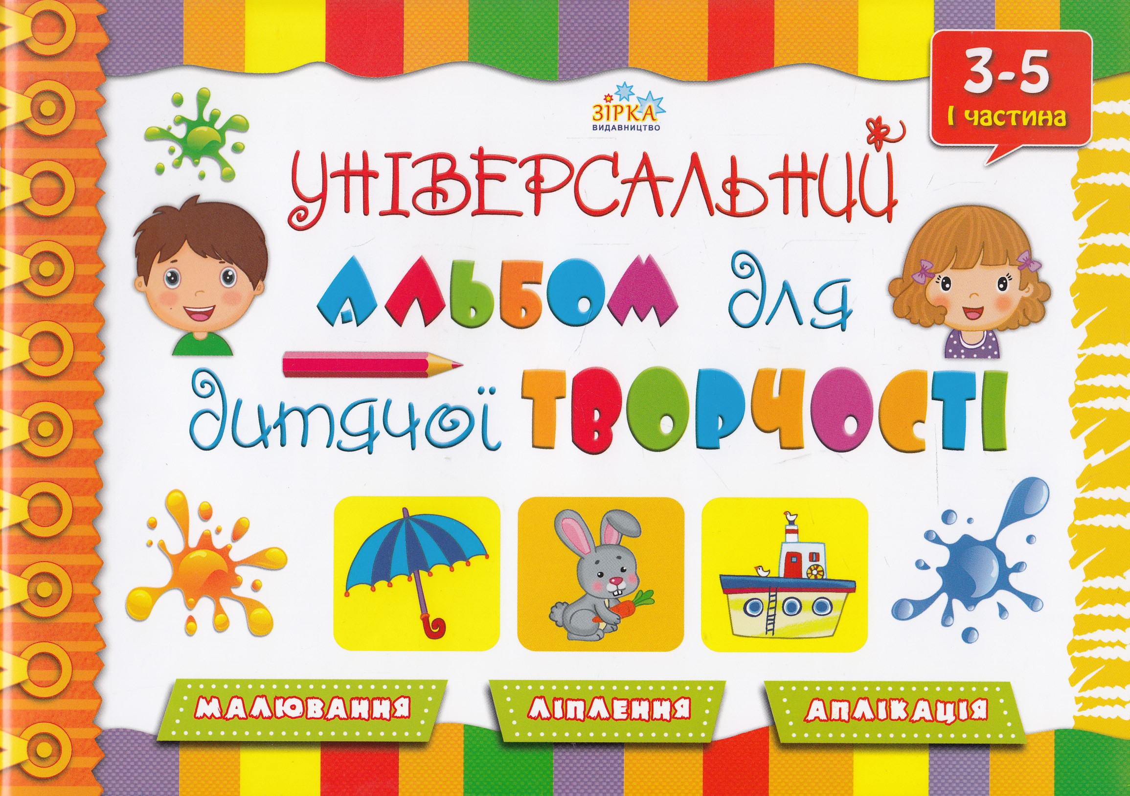 Універсальний альбом для дитячої творчості. 3-5 років. 1 частина