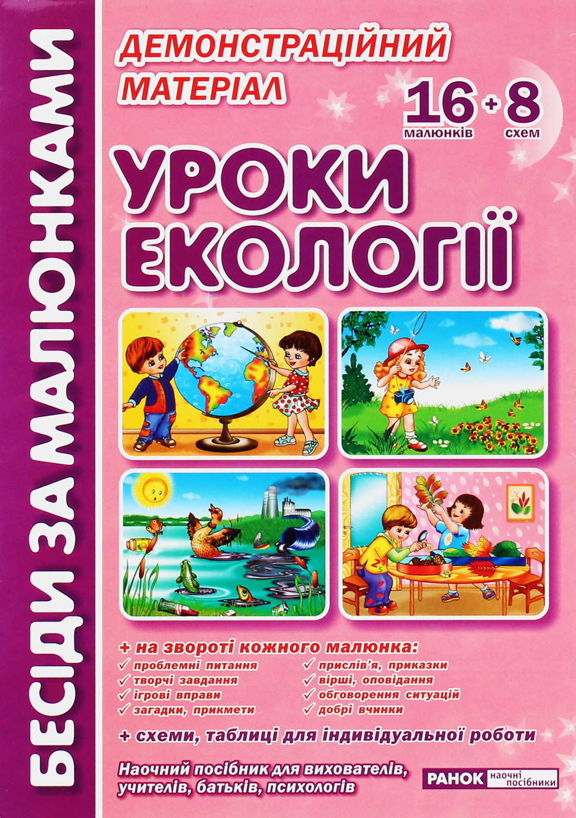 Демонстраційний матеріал «Бесіди за малюнками. Уроки екології»