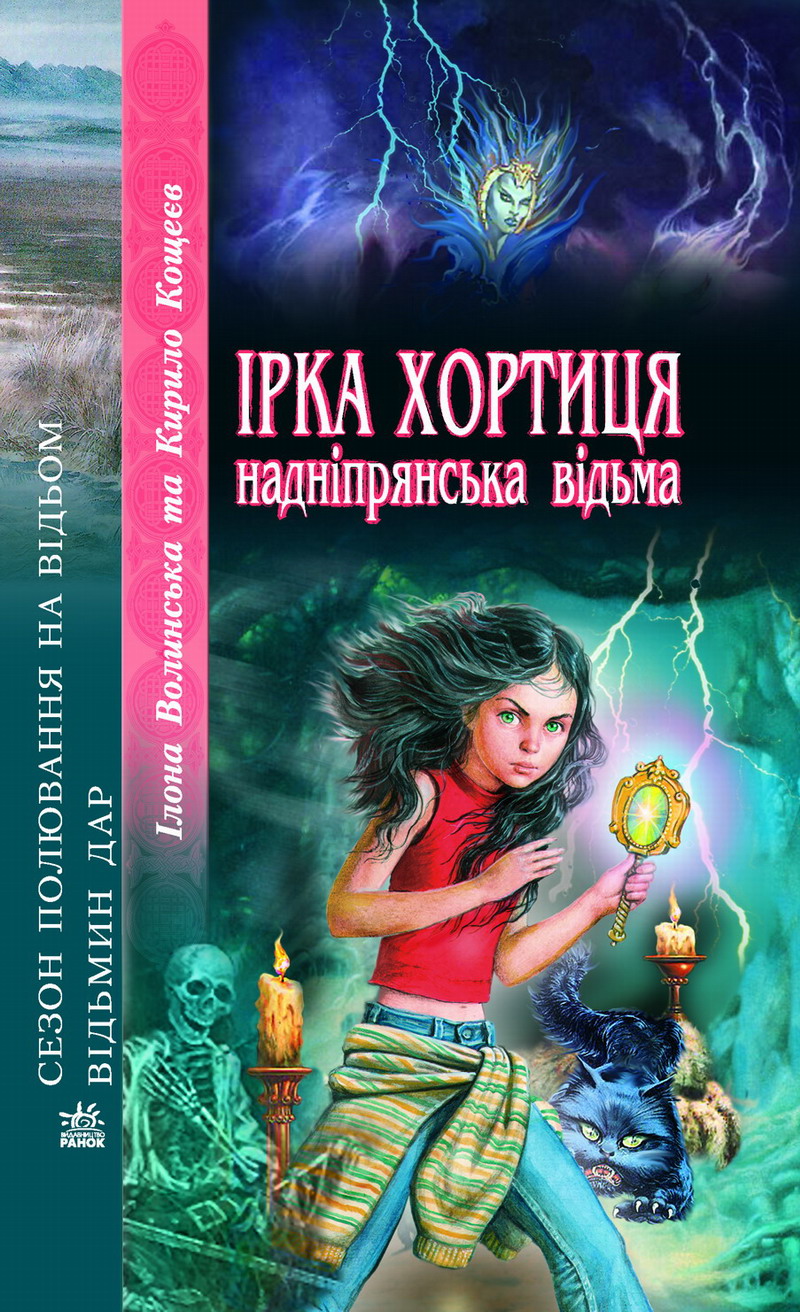 Ірка Хортиця - надніпрянська відьма