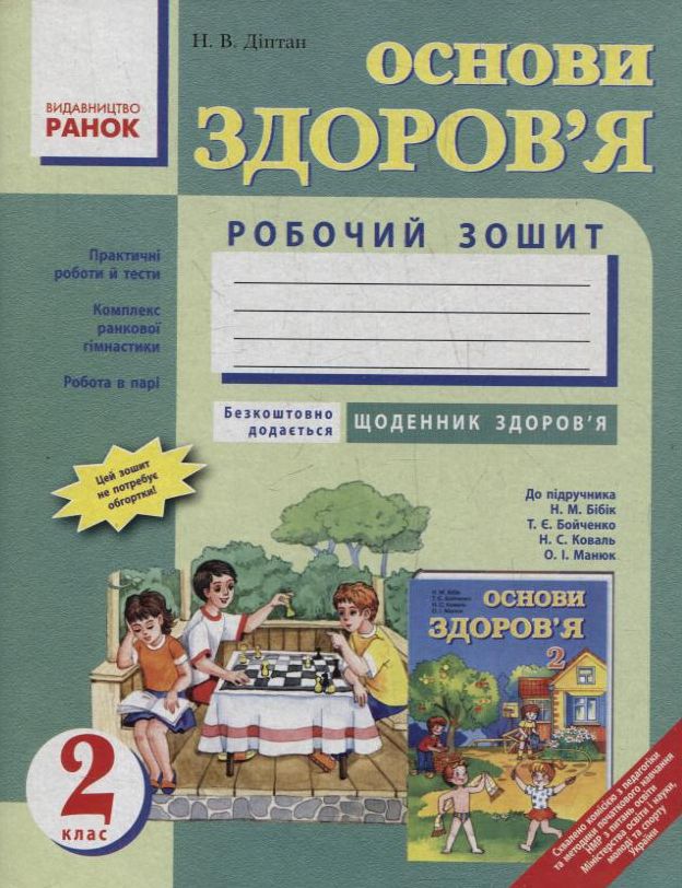 Основи здоров'я. 2 клас. Робочий зошит