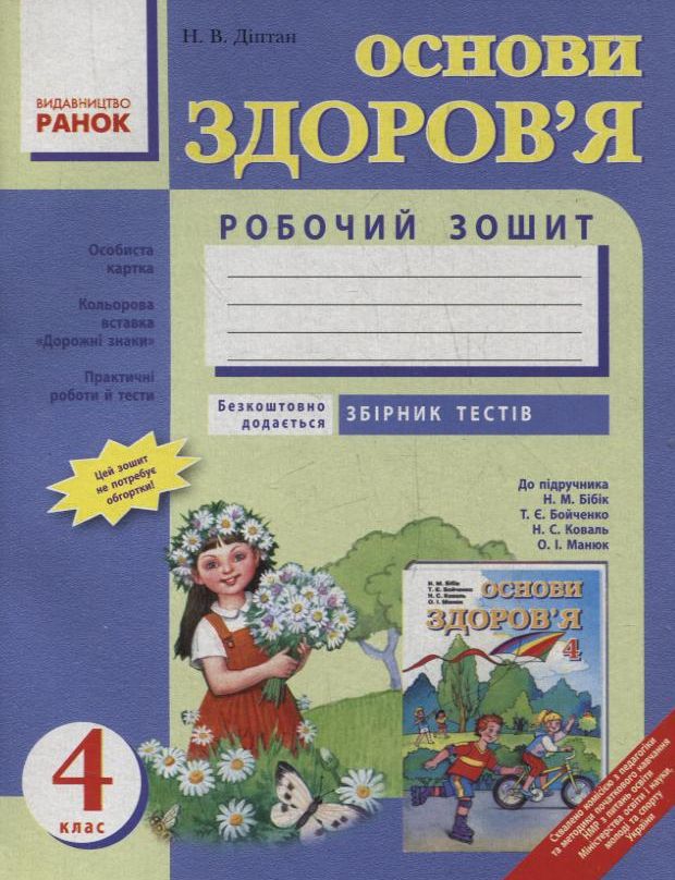 Основи здоров'я. 4 клас. Робочий зошит