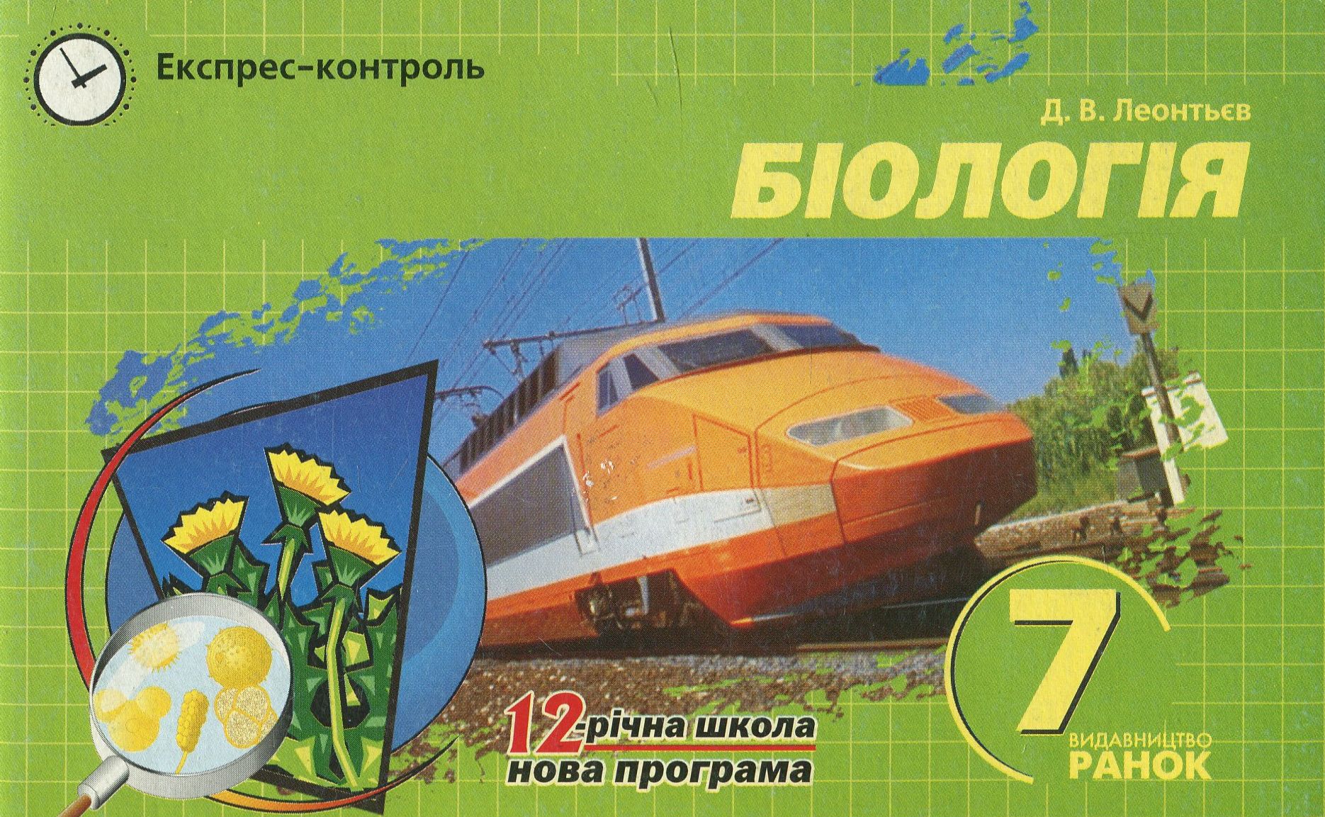 Експрес-контроль з Біології. 7 клас