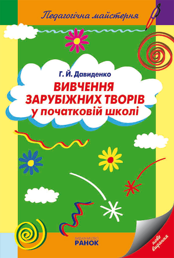 Вивчення зарубіжних творів у початковій школі