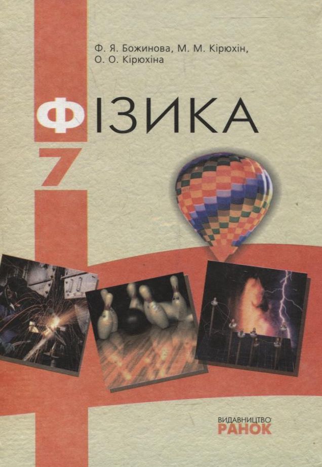 Фізика. 7 клас. Підручник