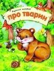 Про тварин