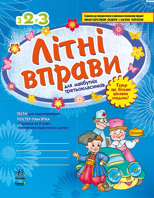 Літні вправи. Робочий зошит для учнів, що перейшли до третього класу початкової школи