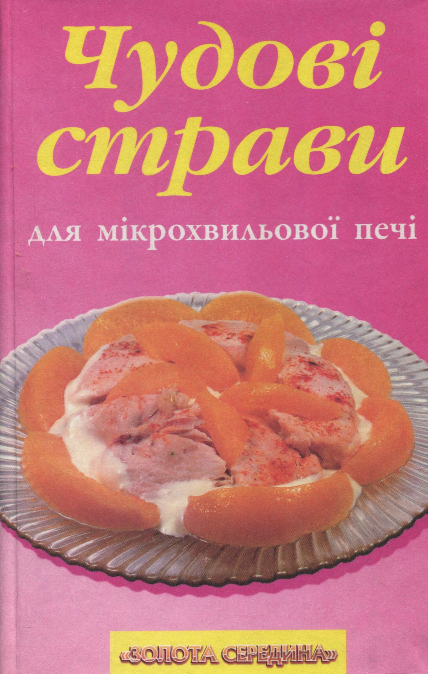 Чудові страви для мікрохвильової печі