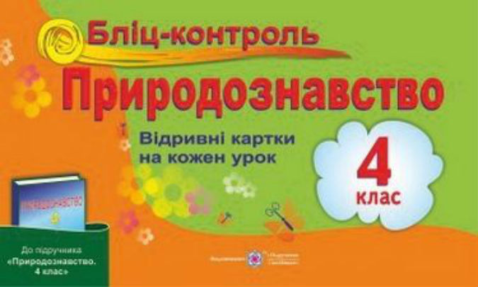 Бліц-контроль з природознавства. Картки для опитування. 4 клас 