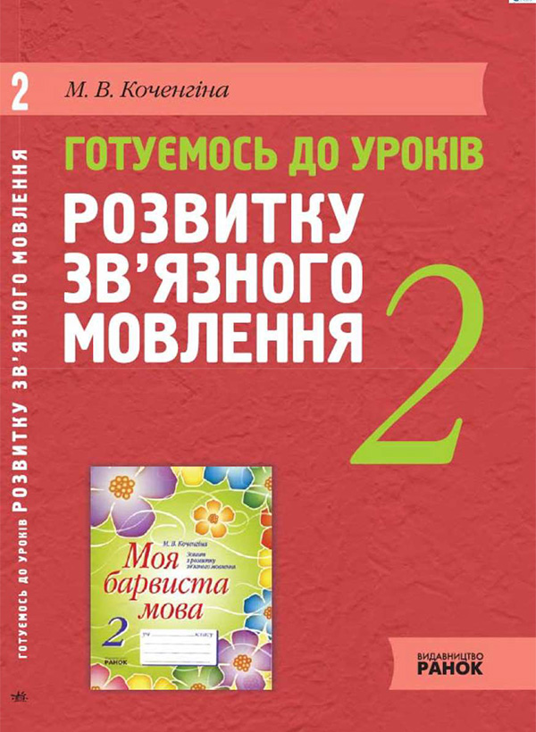 Готуємось до уроків розвитку зв'язного мовлення. 2 клас