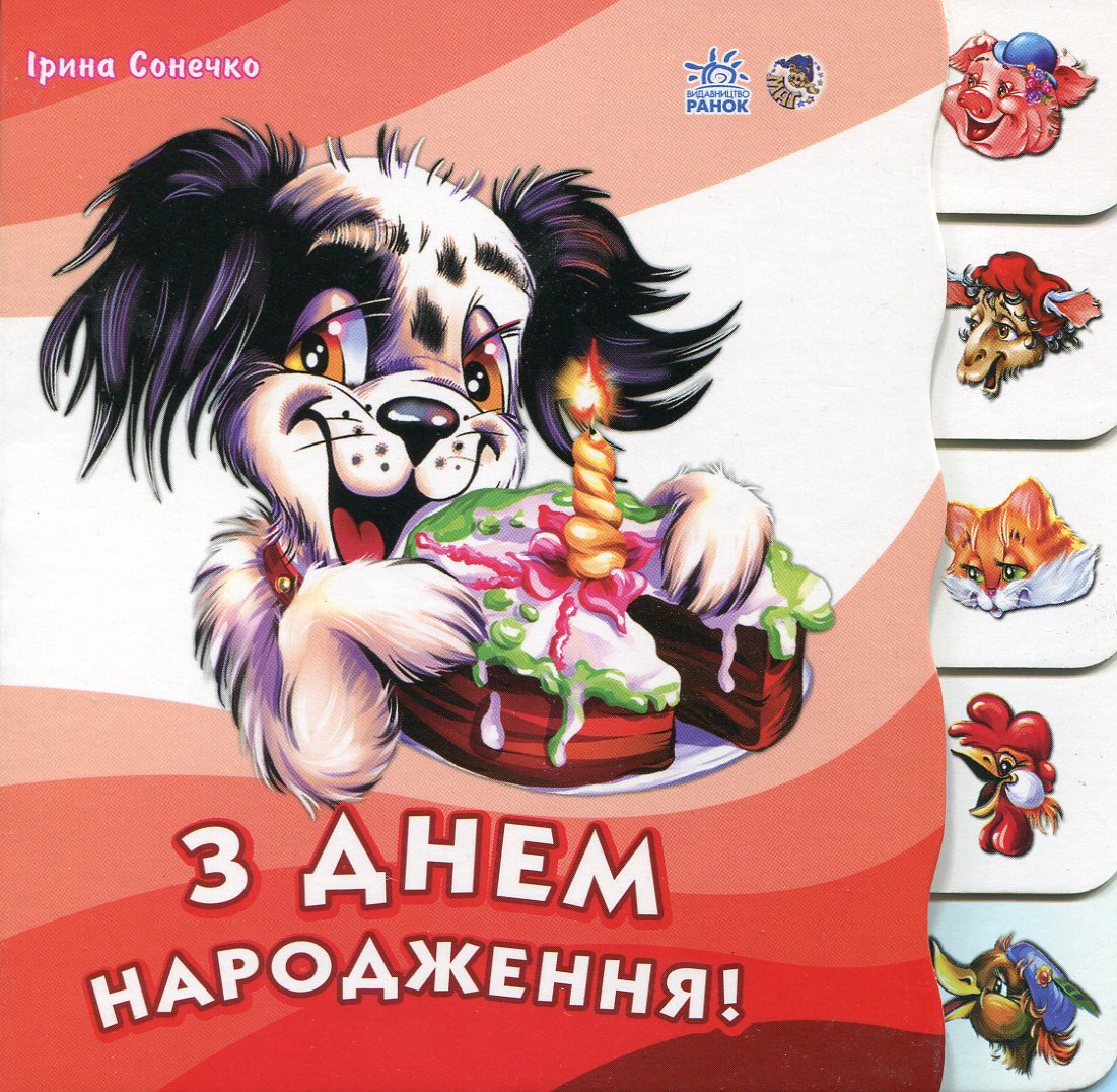 З днем народження