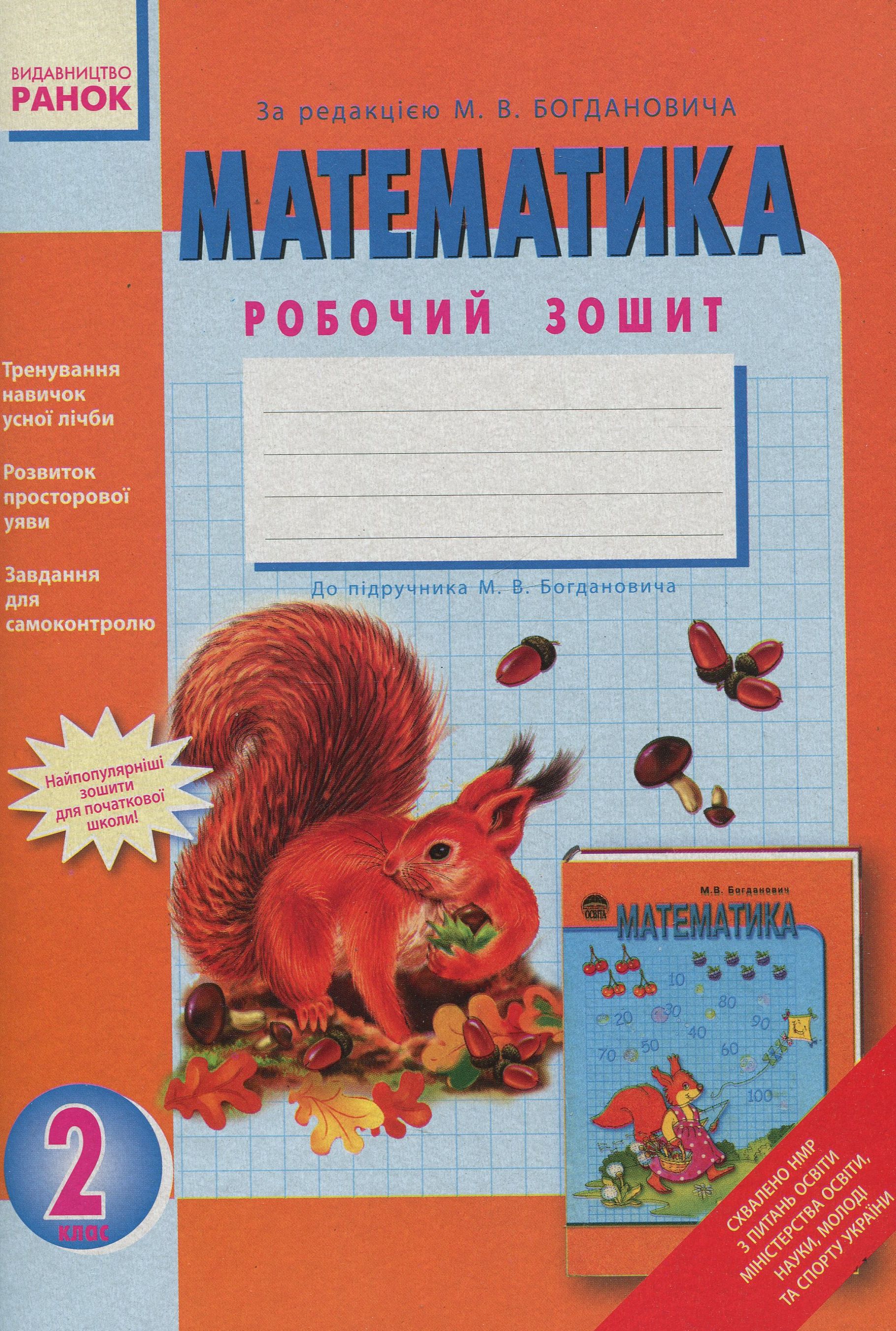 Математика. Робочий зошит для 2 класу