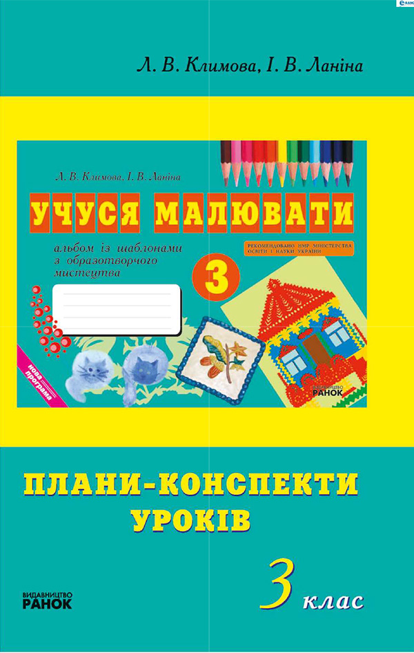 Учуся малювати. Плани-конспекти уроків. 3 клас