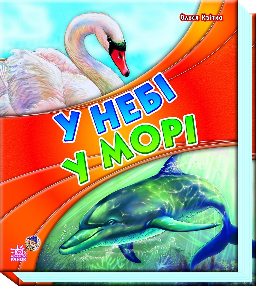 У небі, у морі