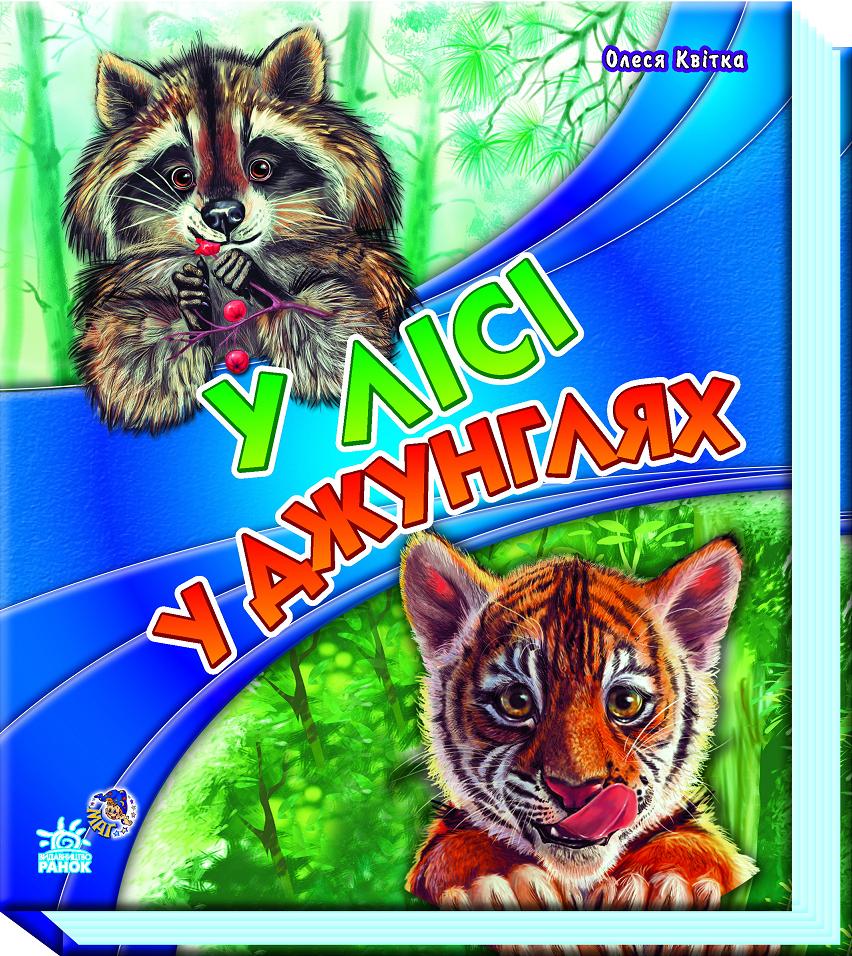 У лісі, у джунглях