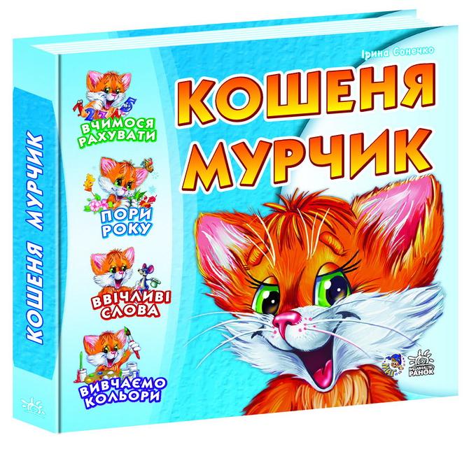 Кошеня Мурчик