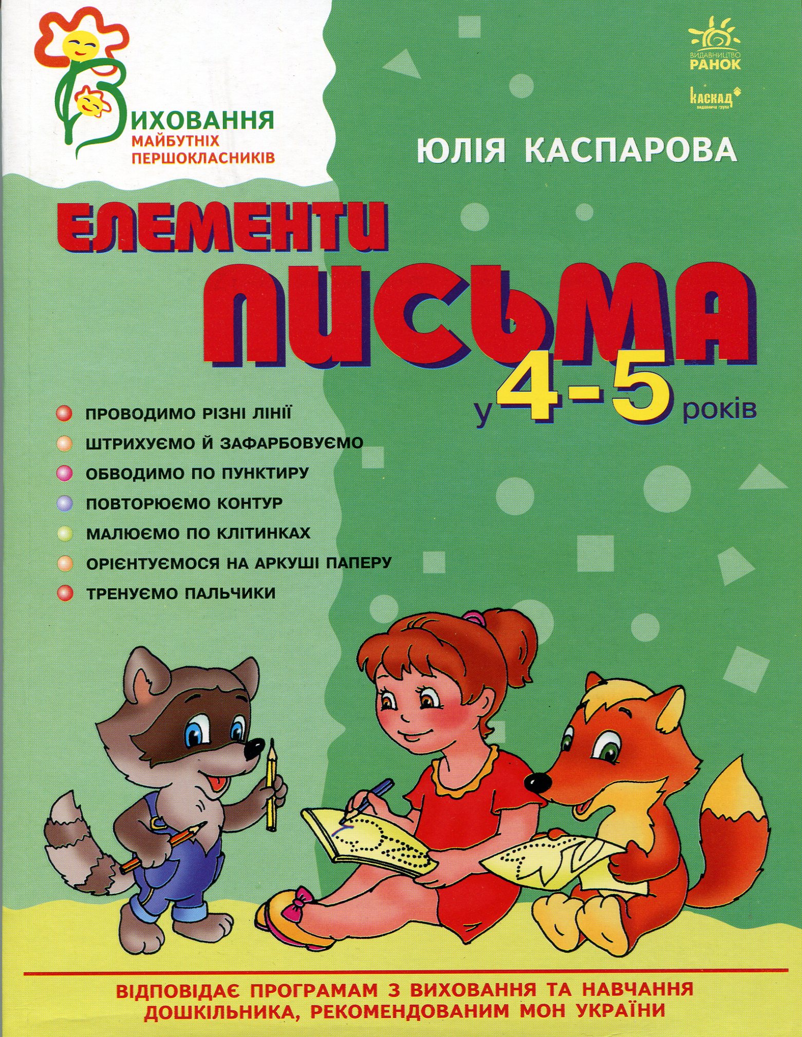 Елементи письма у 4-5 років