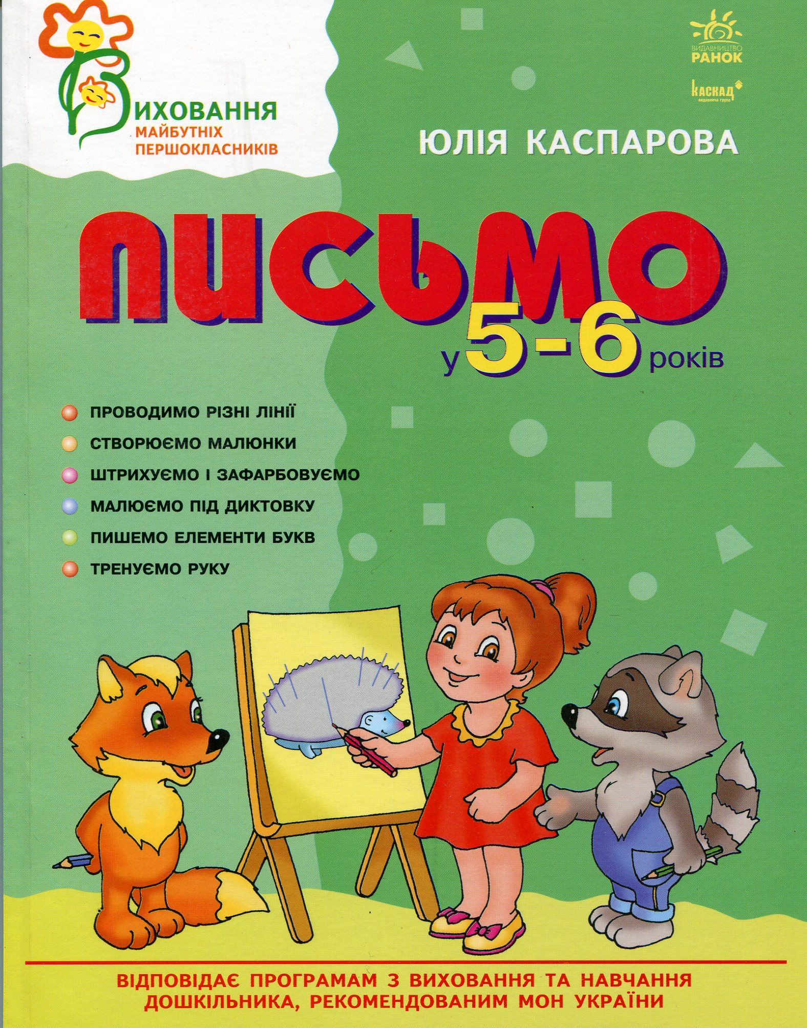 Письмо у 5-6 років