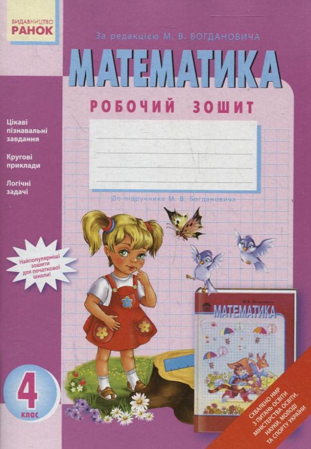 Математика. Робочий зошит. 4 клас