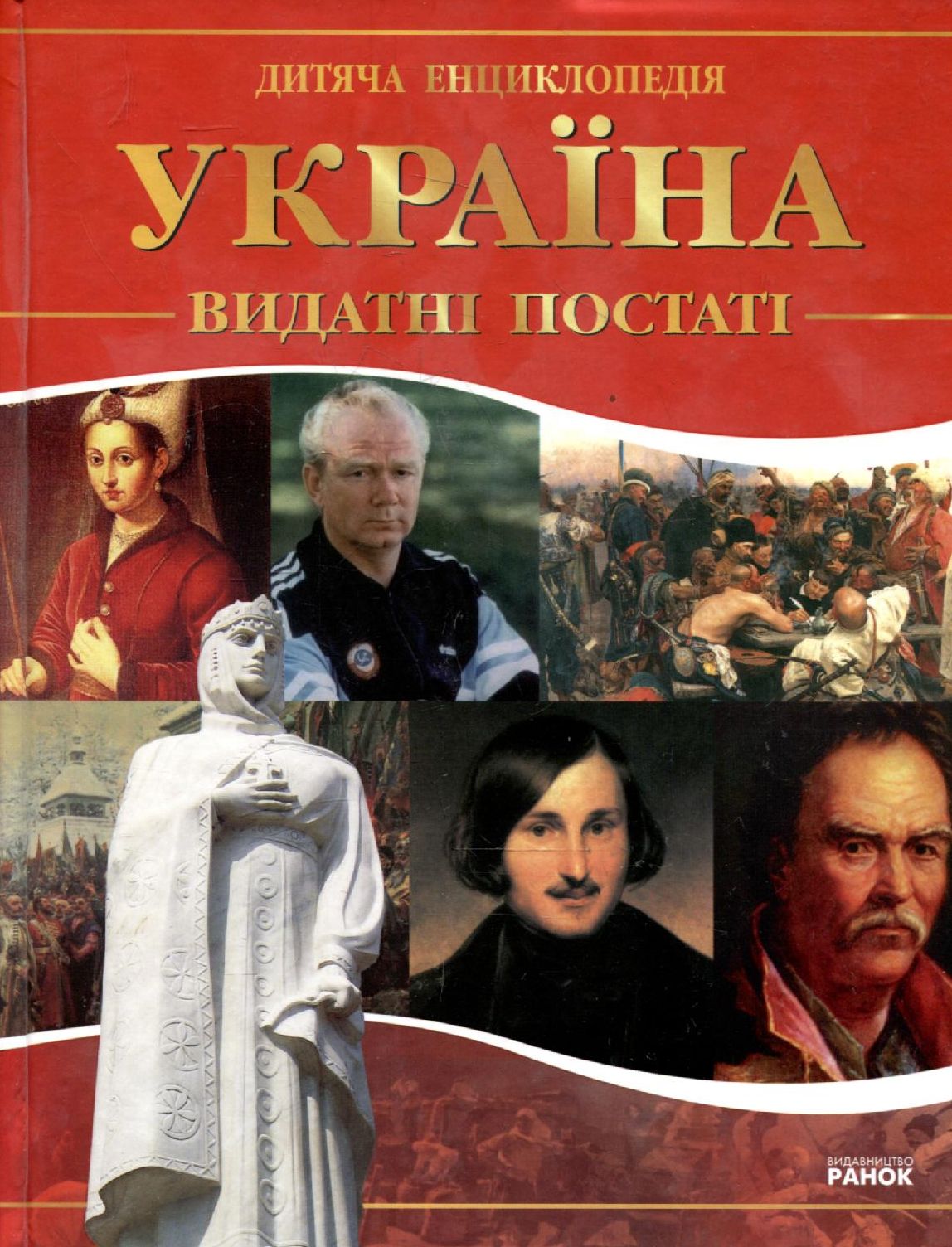 Україна. Видатні постаті