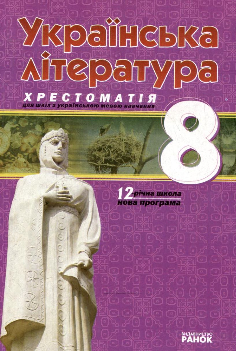 Українська література. 8 клас. Хрестоматія