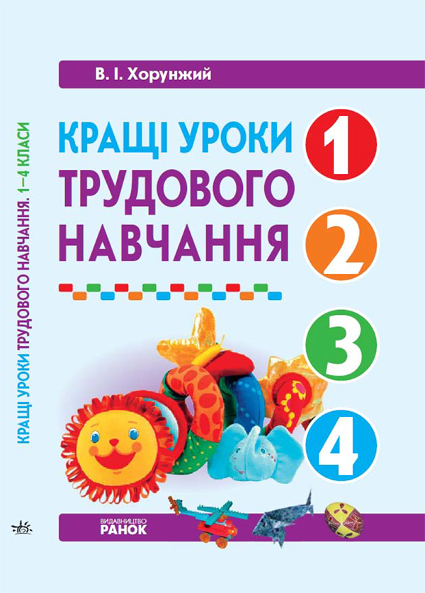 Кращі уроки трудового навчання. 1—4 класи