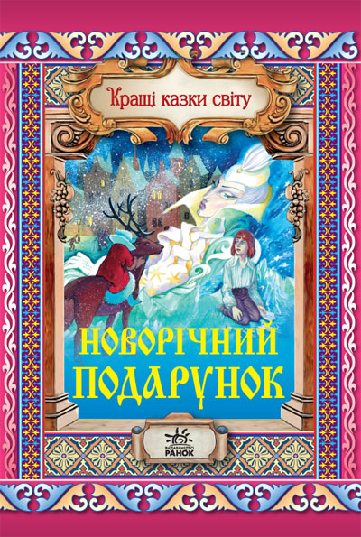 Новорічний подарунок