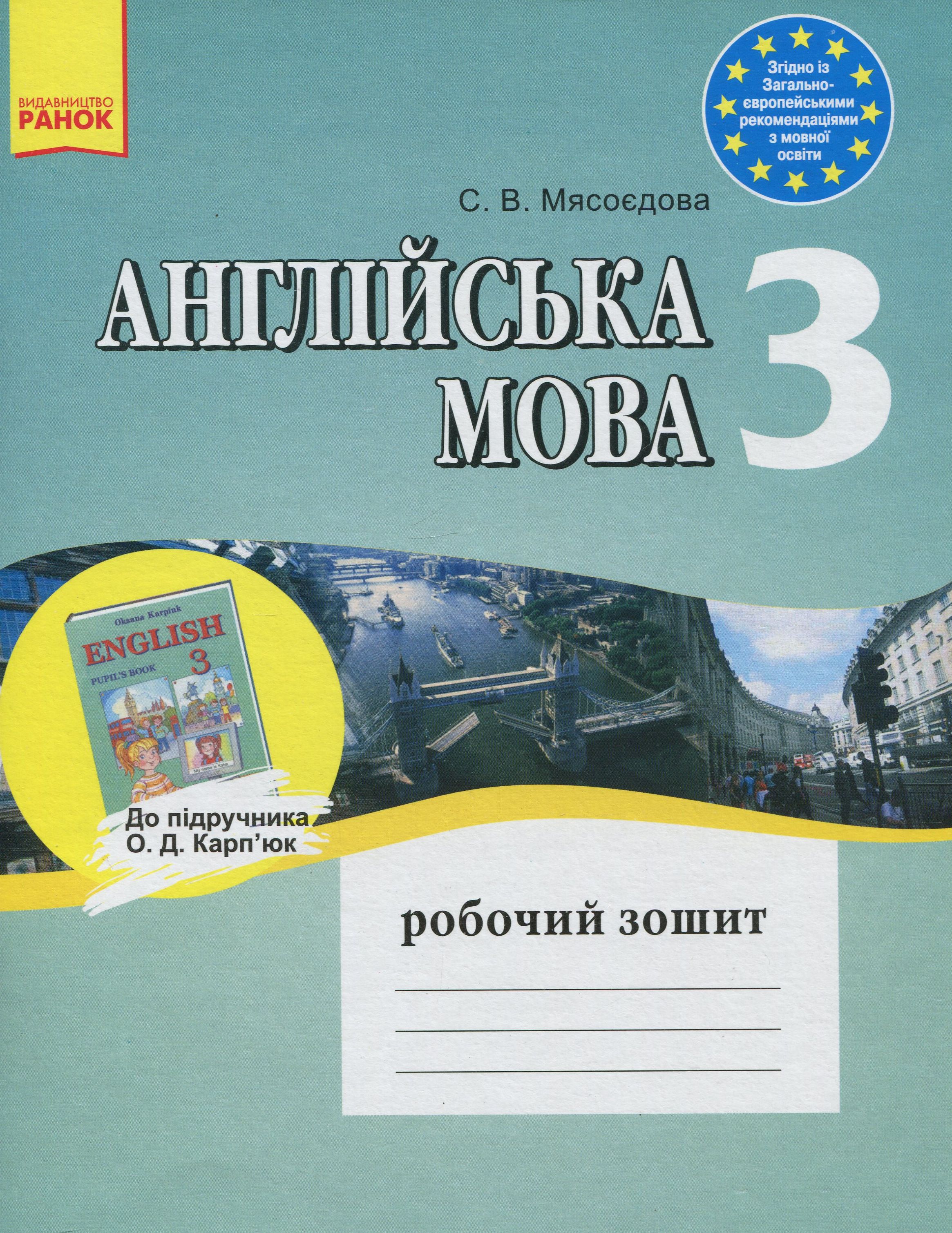 Англійська мова. 3 клас.  Робочий зошит (до підручника О. Д. Карп'юк)