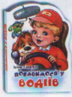 Побавимося у водіїв