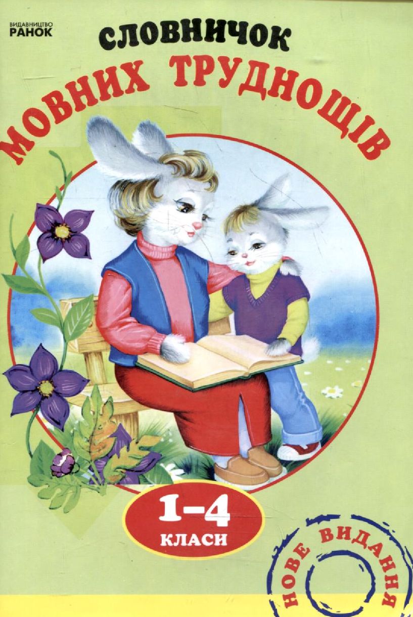 Словничок мовних труднощів для учнів 1-4 класів