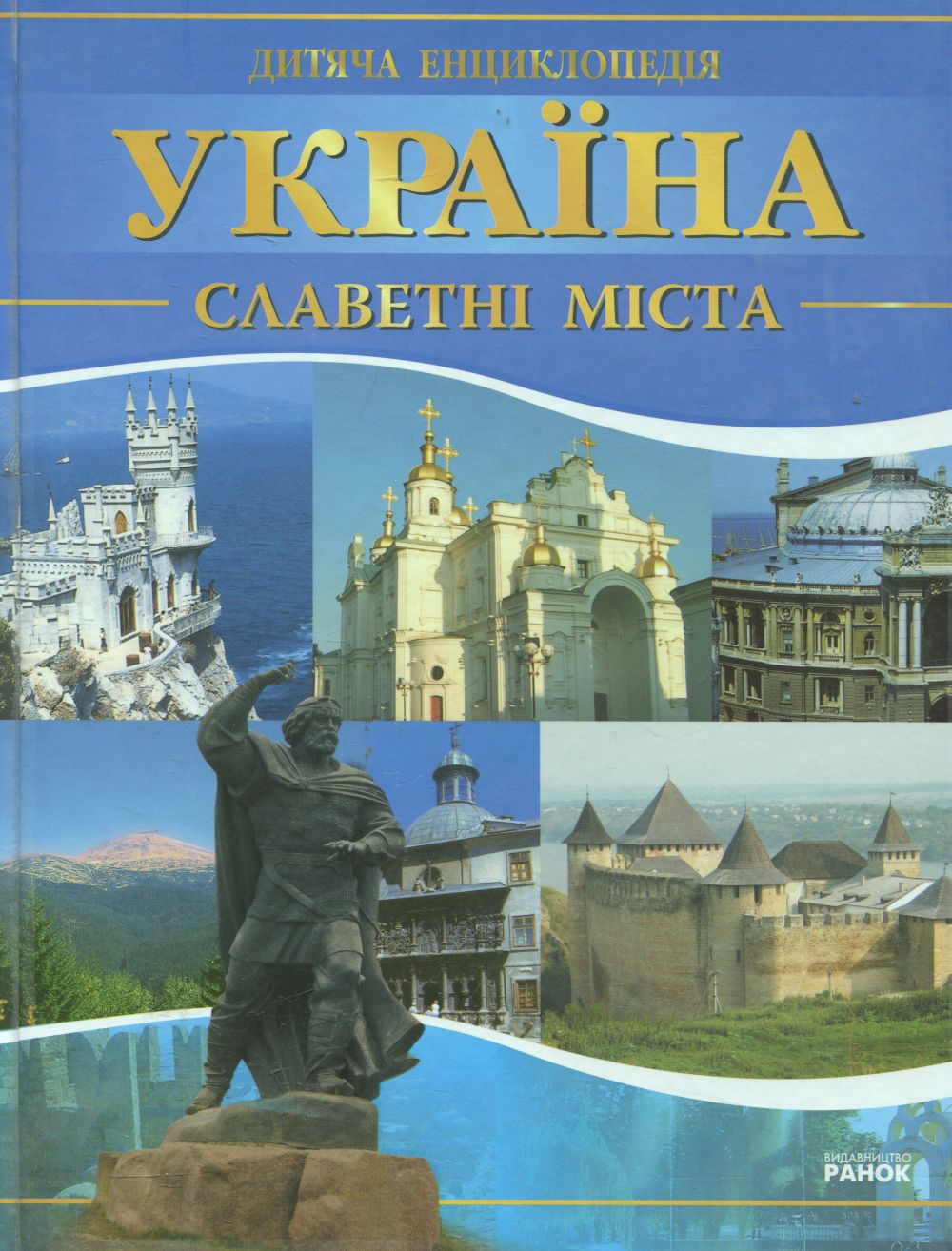 Україна. Славетні міста