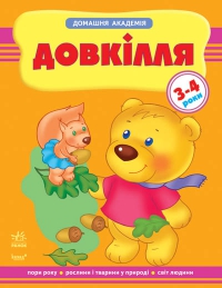 Довкілля. Для дітей 3-4 років