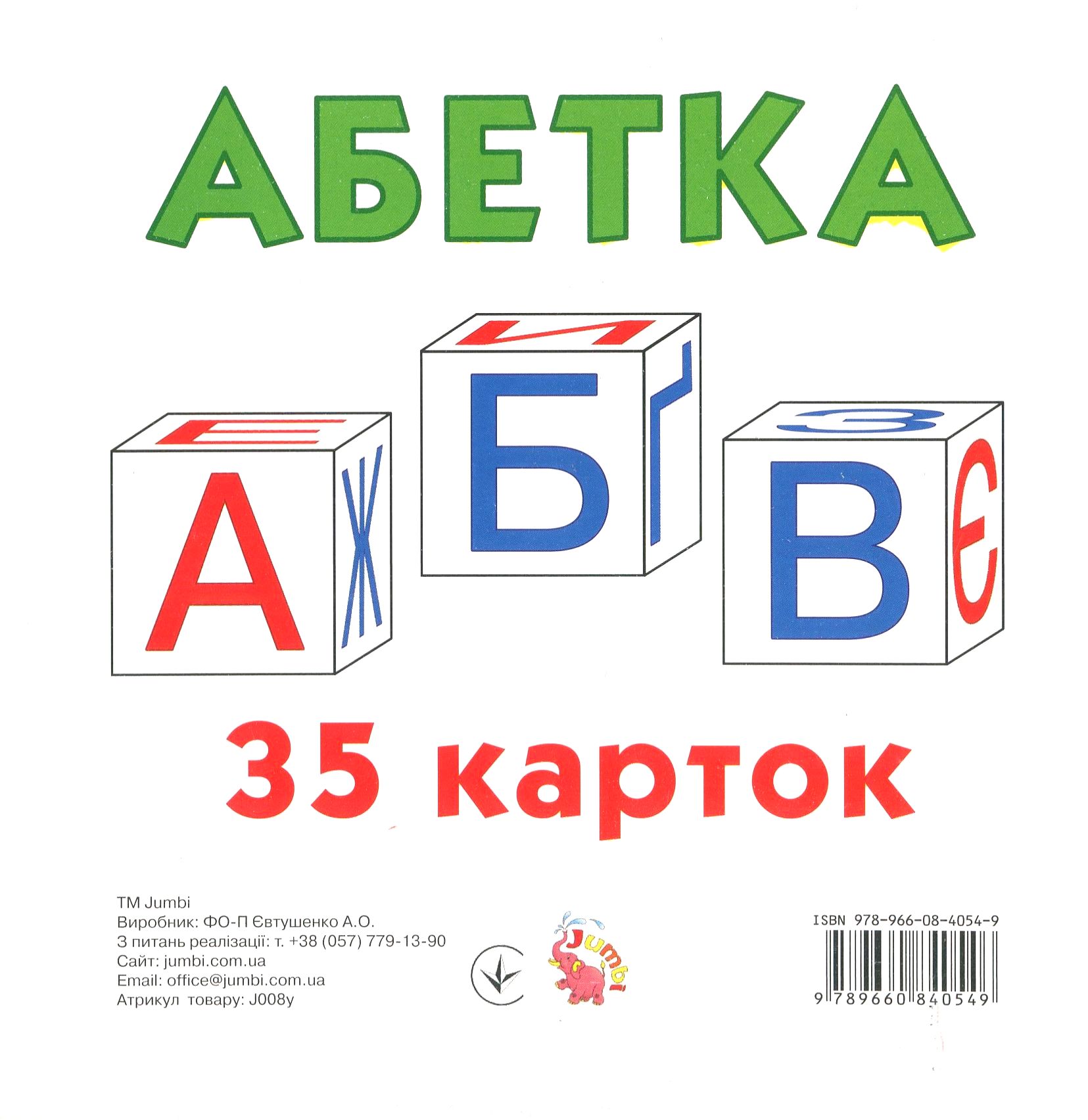 Абетка. Демонстраційні картки (великі)