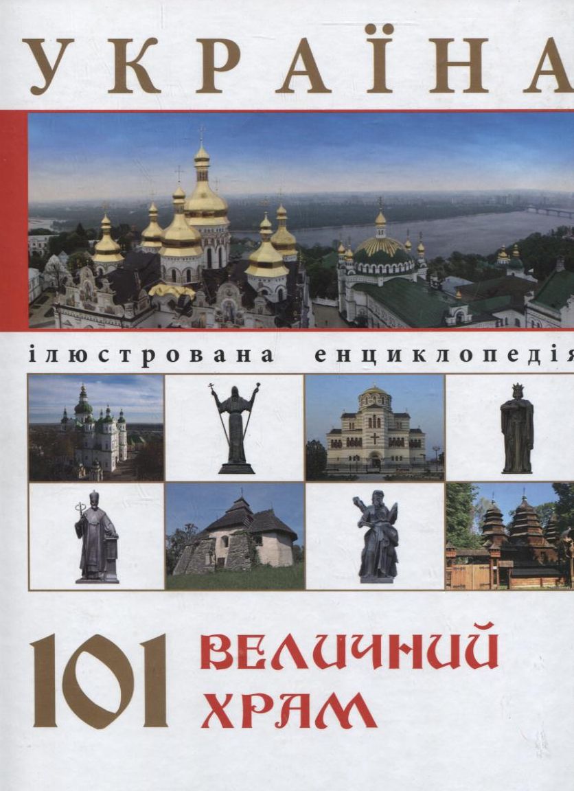 Україна. 101 величний храм
