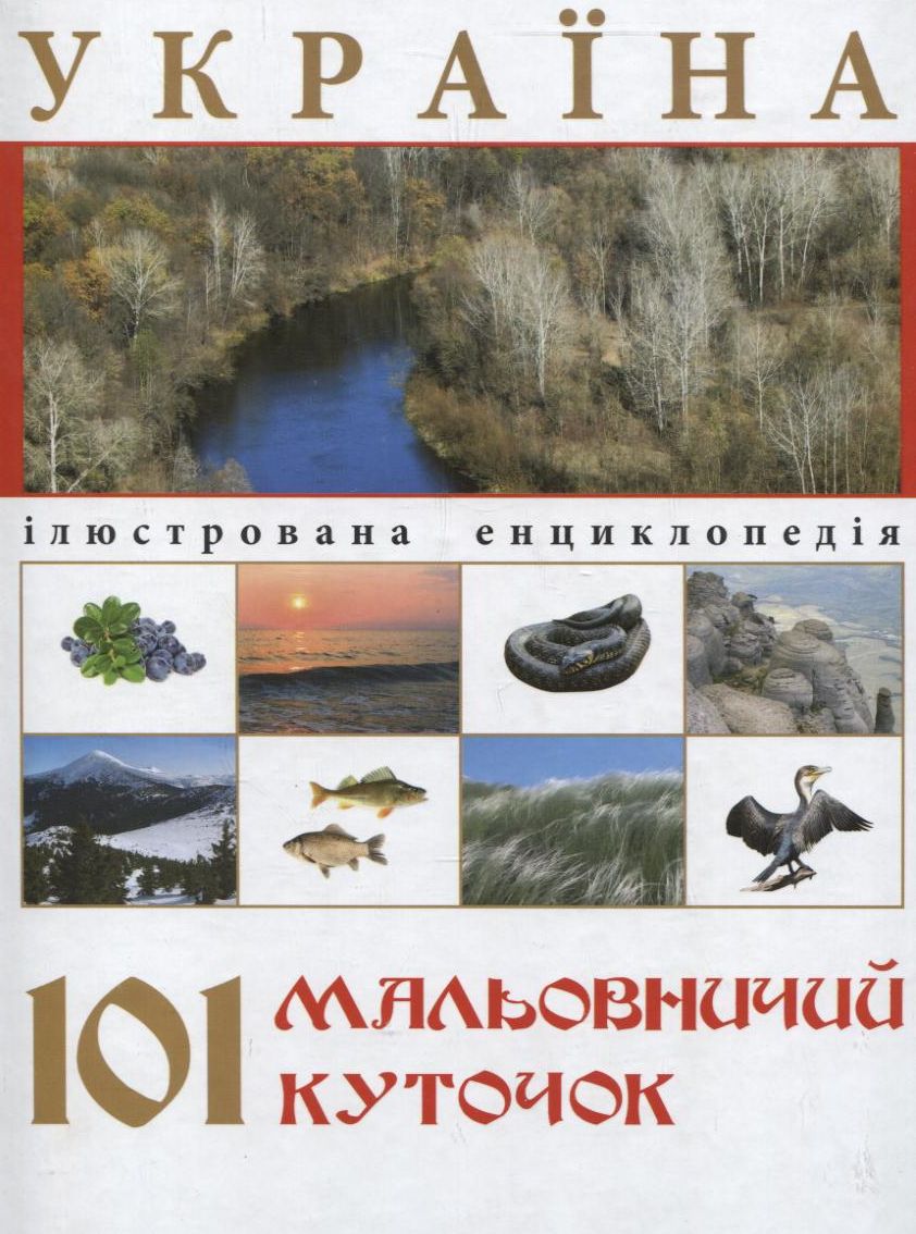 Україна. 101 мальовничий куточок
