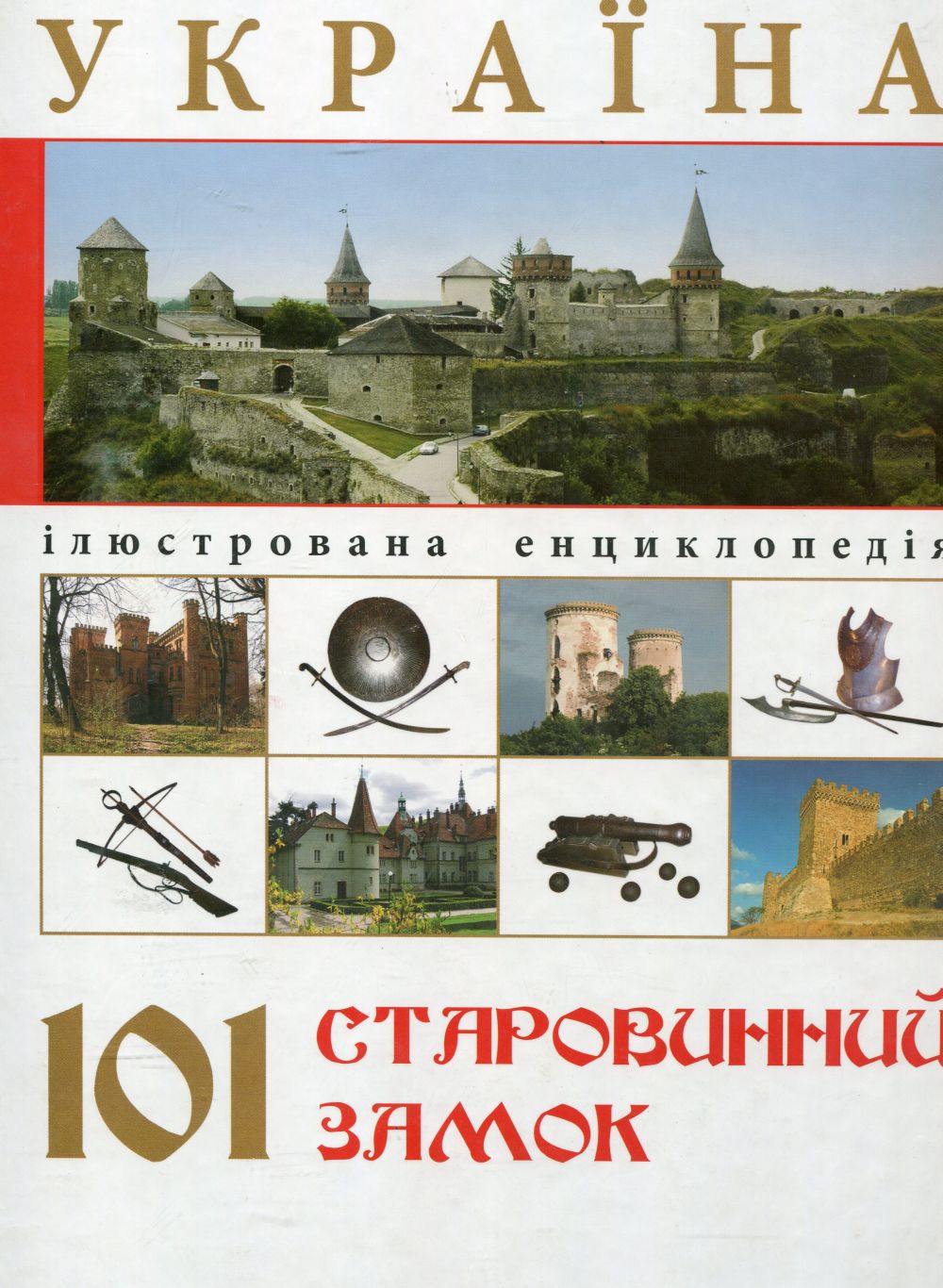 Україна. 101 старовинний замок