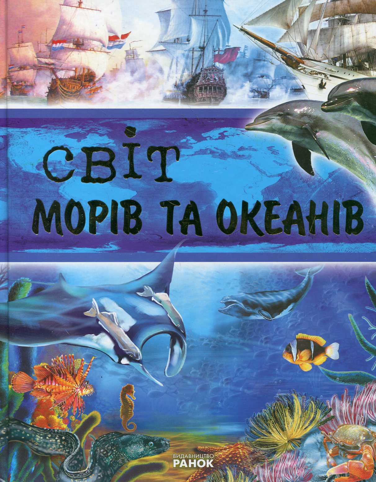 Світ морів та океанів