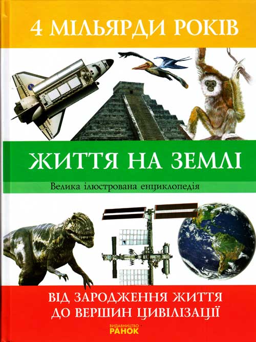 4 мільярди років життя на Землі. Від зародження життя до вершин цивілізації