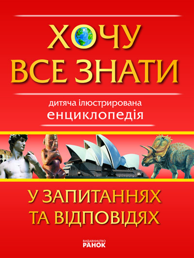 Хочу все знати у запитаннях та відповідях