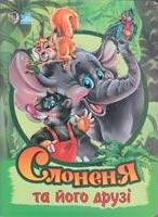 Слоненя та його друзі