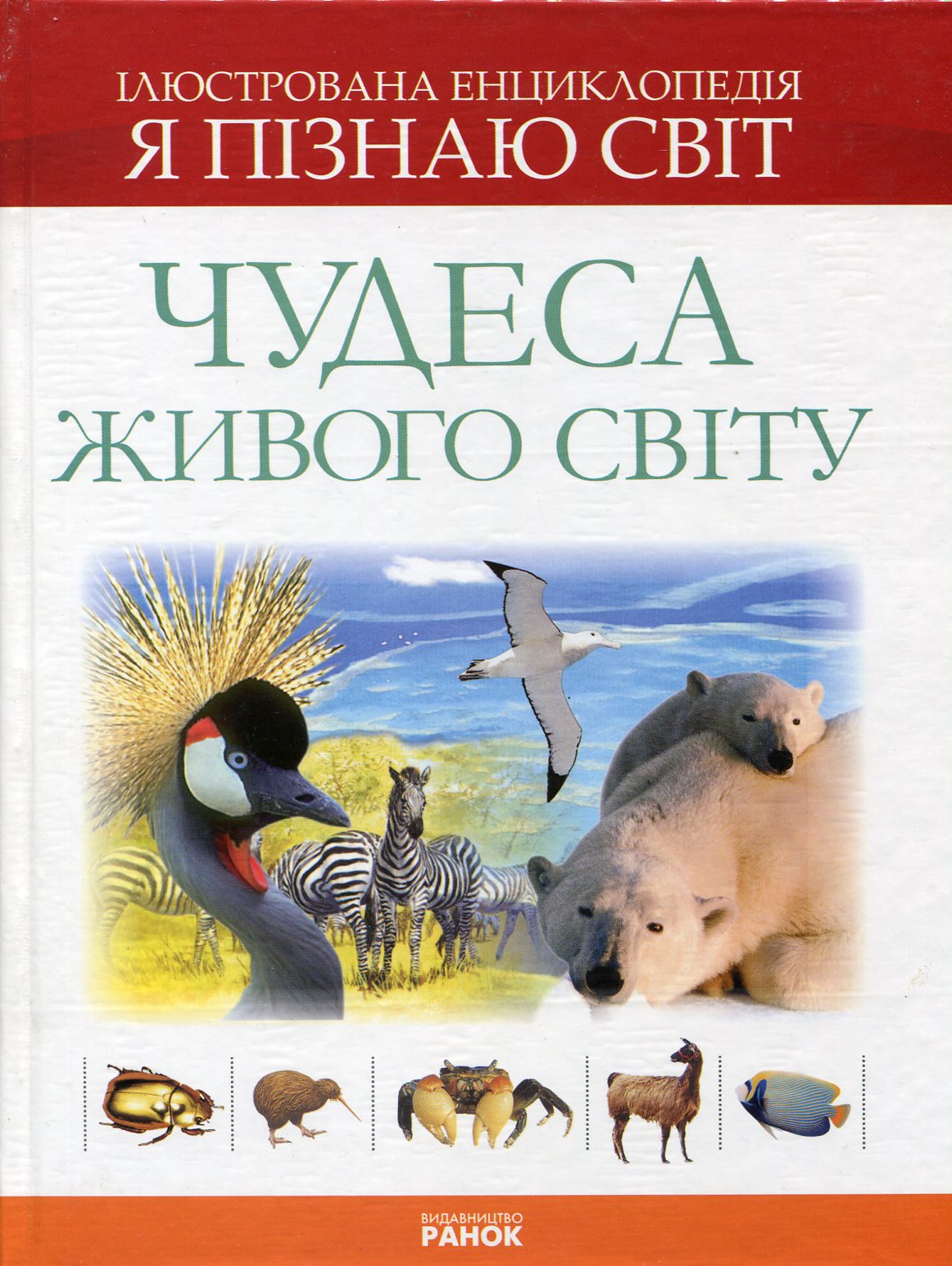 Чудеса живого світу