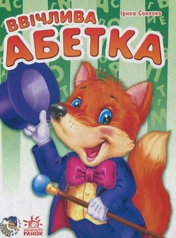 Ввічлива абетка