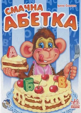 Смачна абетка