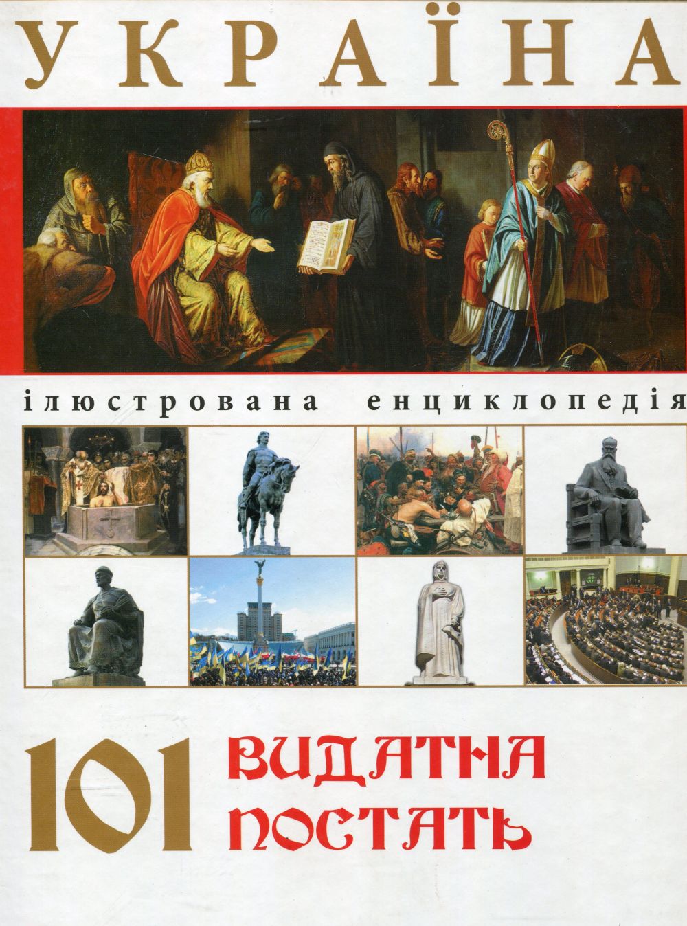 Україна. 101 видатна постать