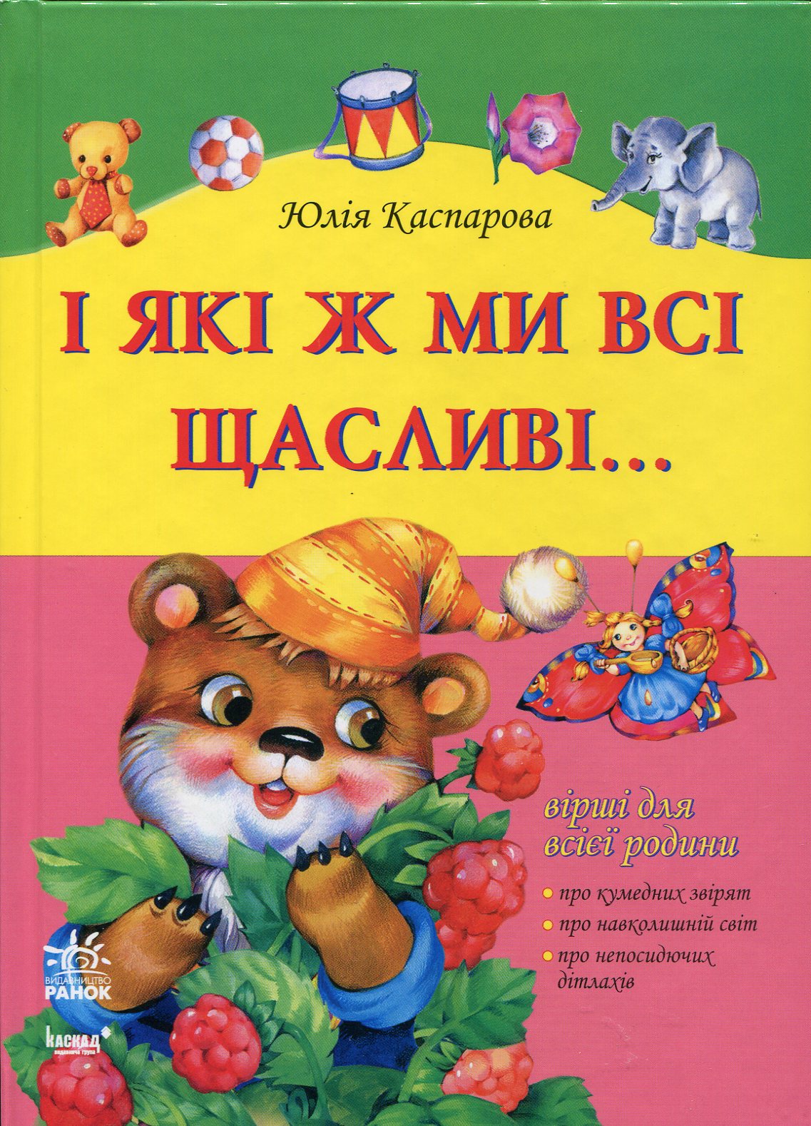 І які ж ми всі щасливі...