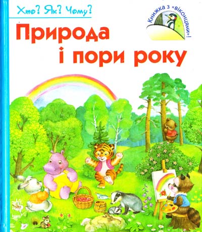 Природа і пори року