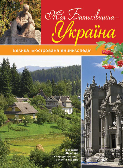 Моя Батьківщина - Україна